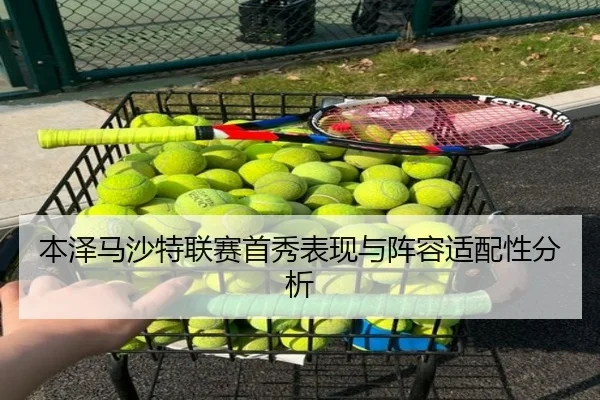 本泽马沙特联赛首秀表现与阵容适配性分析