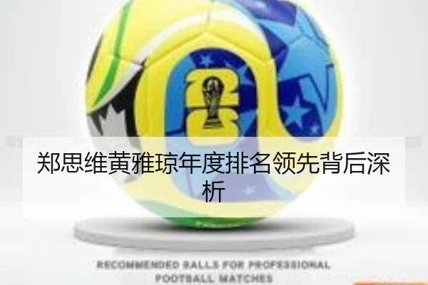 郑思维黄雅琼年度排名领先背后深析
